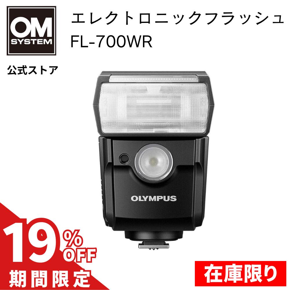 【在庫限り】 エレクトロニック フラッシュ FL-700WR ブランドチェンジ品のため 在庫限り 特別価格 44,000円→35,640円 無くなり次第販売終了 OM SYSTEM OLYMPUS