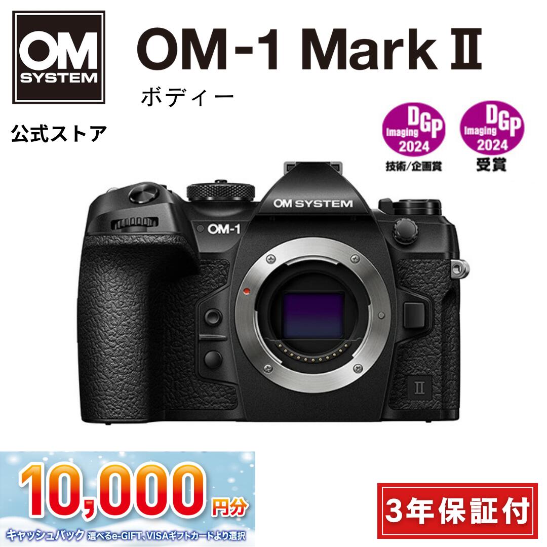 ★キャッシュバック対象★【3年保証】 OM-1 Mark II ボディー ミラーレス カメラ 一眼カメラ 野鳥撮影 防..