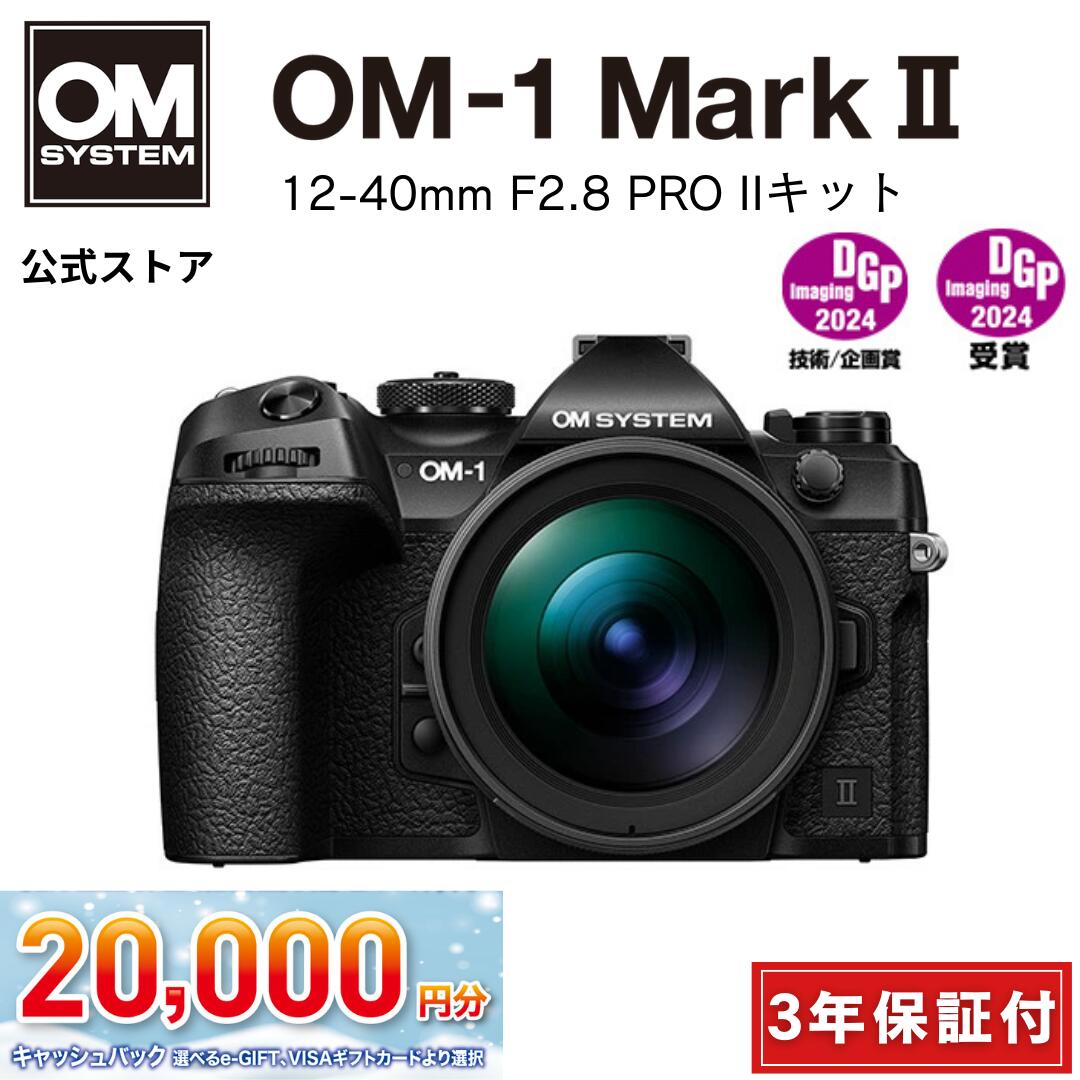★キャッシュバック対象★【3年保証】 OM-1 Mark II 12-40mm F2.8 PRO IIキット ミラーレス カメラ 一眼..