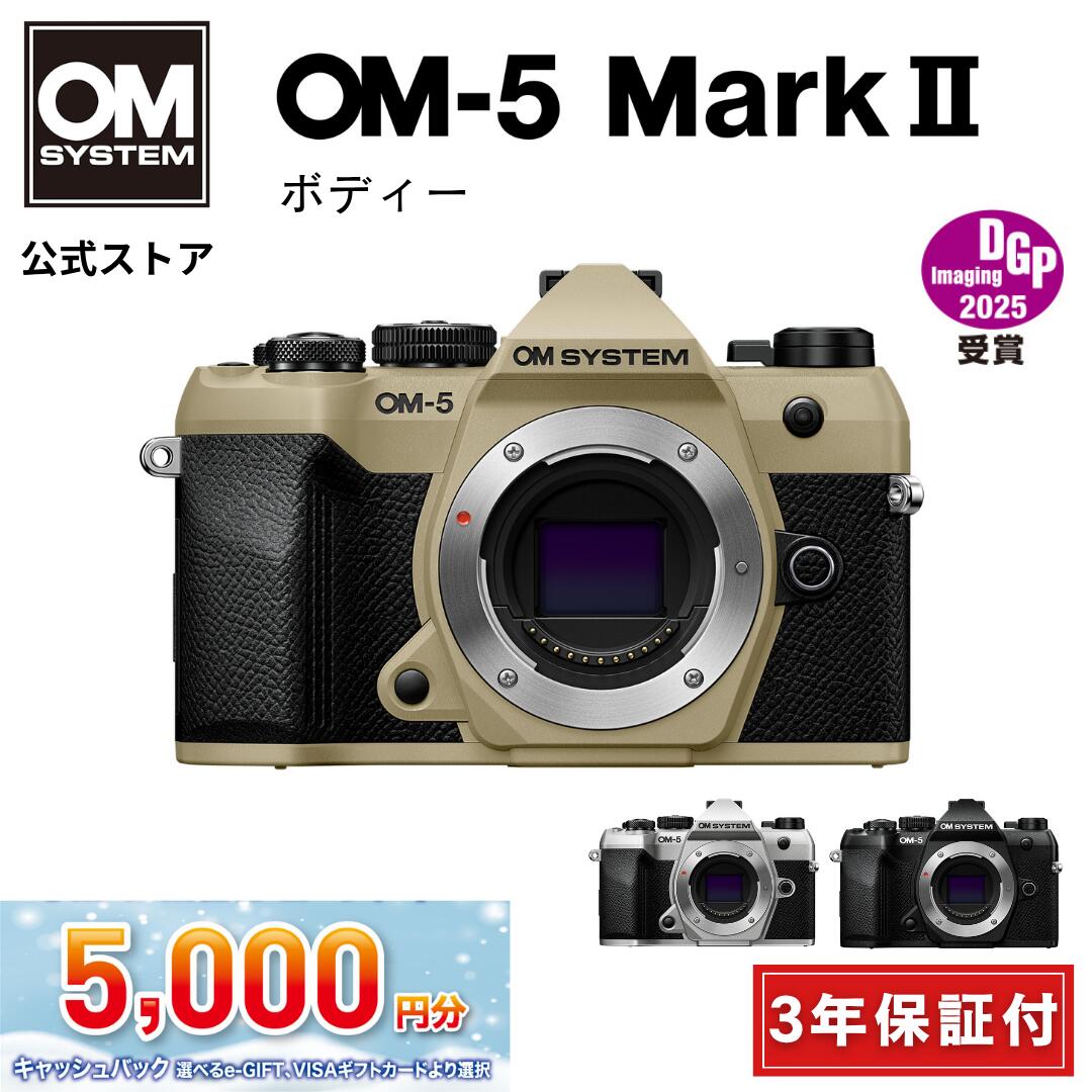 ★キャッシュバック対象★【3年保証】 OM-5 Mark II ボディ ミラーレスデジタル一眼カメラ IP53 ミラーレ..