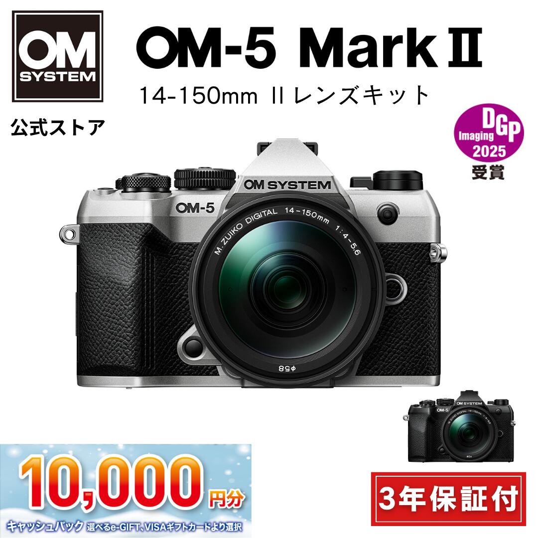 ★キャッシュバック対象★【3年保証】 OM-5 Mark II 14-150mm レンズキット ミラーレスデジタル一眼カメ..