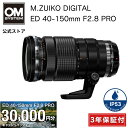 7/28まで特別価格★キャッシュバック対象商品★【3年保証】 M.ZUIKO DIGITAL ED 40-150mm F2.8 PRO カメラレンズ OM SY...