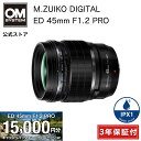 ★キャッシュバック対象商品★【3年保証】M.ZUIKO DIGITAL ED 45mm F1.2 PRO カメラレンズ ホタル 蛍 星景 星空 夜空 撮影 OM SYSTEM(2)