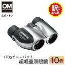 【 新品 未使用 訳あり商品 】 双眼鏡 10×21DPC I アウトレット品 新品未使用 双眼鏡 10倍 ライブ コンサート フェス 超 軽量 小型 見やすい スポーツ観戦 旅行 観光 野鳥観察 ストラップ付き メーカー保証1年付 OM SYSTEM OLYMPUS
