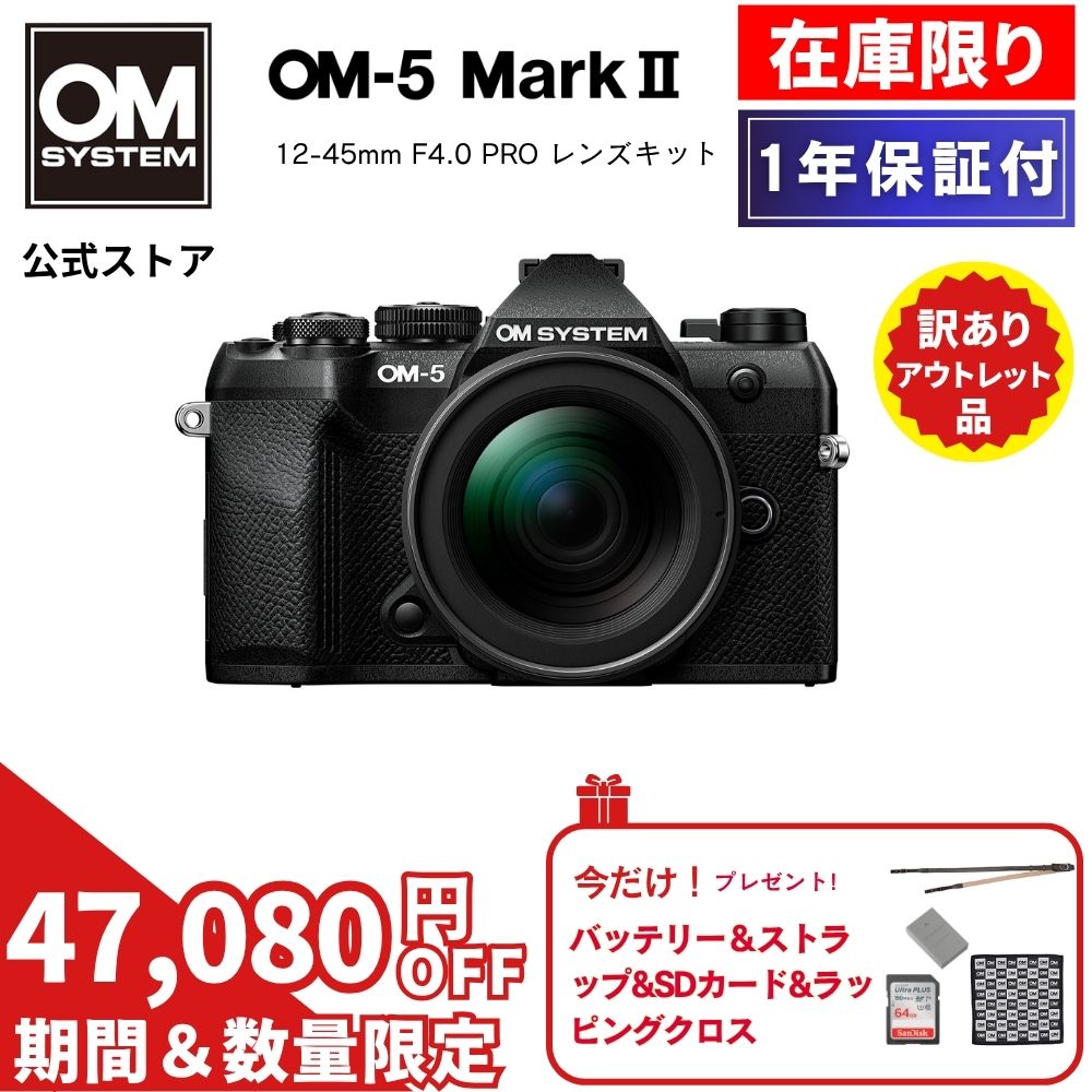 【新品未使用！5/17まで特別価格★在庫限り】 OM-5 Mark II 12-45mm F4.0 PRO レンズキット ミラーレスデジタル一眼カメラ IP53 ミラーレス カメラ 小型 軽量 防塵 防滴 防水 手ぶれ サンドベージュ シルバー ブラック OM SYSTEM 【1年保証】（楽天・OM SYSTEM 公式ストア）