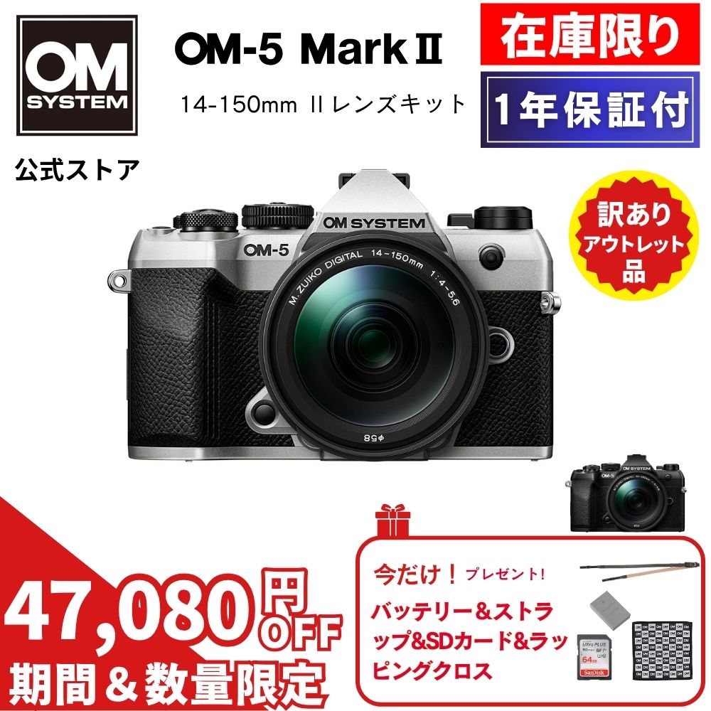 【新品未使用！5/17まで特別価格★在庫限り】OM-5 Mark II 14-150mm レンズキット ミラーレスデジタル一眼カメラ IP53 ミラーレス 一眼 カメラ 小型 軽量 防塵 防滴 防水 手ぶれ サンドベージュ シルバー ブラック OM SYSTEM【1年保証】（楽天・OM SYSTEM 公式ストア）