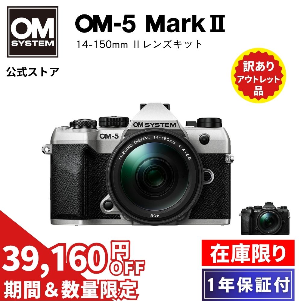 【新品未使用！5/17まで特別価格★在庫限り】OM-5 Mark II 14-150mm レンズキット ミラーレスデジタル一眼カメラ IP53 ミラーレス 一眼 カメラ 小型 軽量 防塵 防滴 防水 手ぶれ サンドベージュ シルバー ブラック OM SYSTEM【1年保証】（楽天・OM SYSTEM 公式ストア）