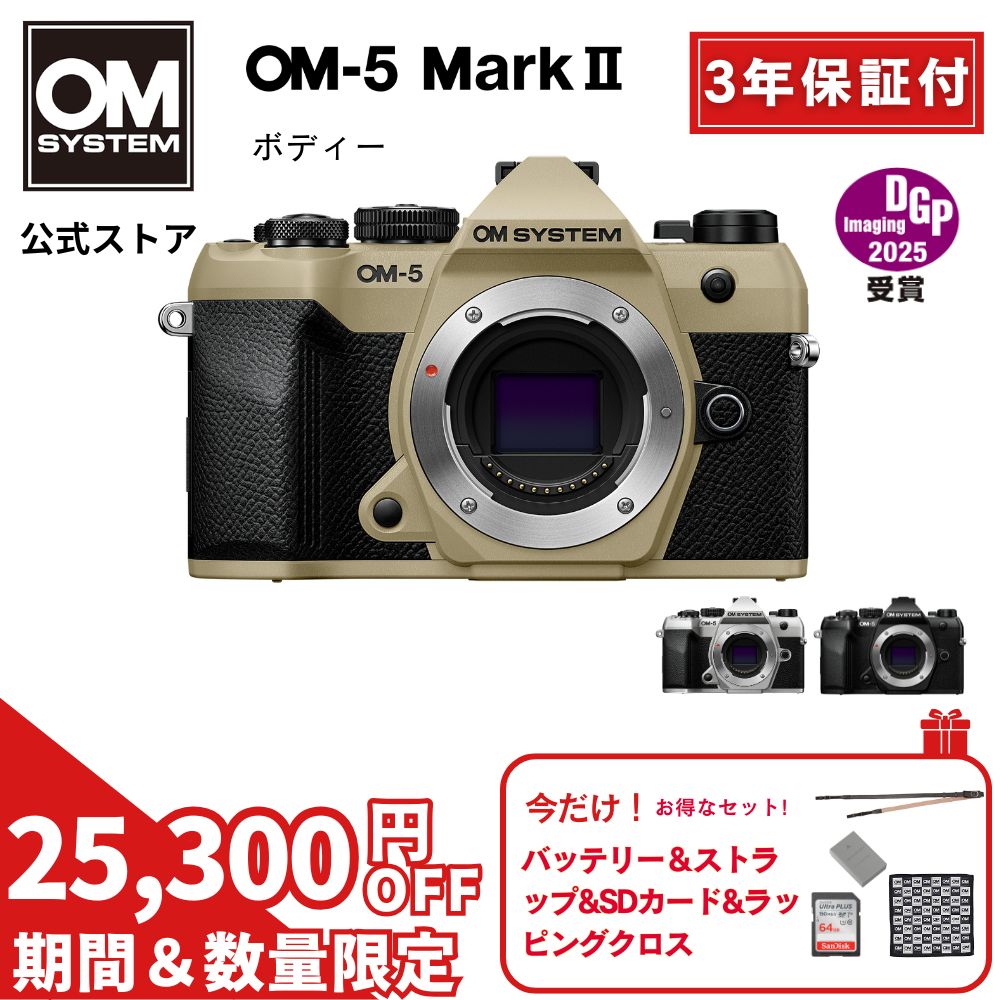  OM-5 Mark II ミラーレスデジタル一眼カメラ IP53 ミラーレス 一眼 カメラ 小型 軽量 防塵 防滴 防水 手ぶれ サンドベージュ シルバー ブラック OM SYSTEM 