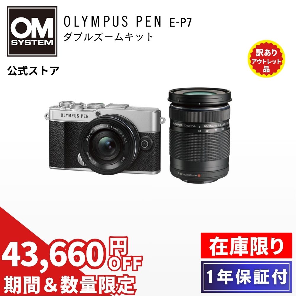 【6/28まで特別価格★在庫限り★新品未使用！】 PEN E-P7 ミラーレス一眼 アウトレット品 カメラ EZ ダブルズームキット ミラーレス PEN レンズ付き ミラーレスカメラ カメラ女子 かわいい メーカー OM SYSTEM OLYMPUS 在庫限り【1年保証】