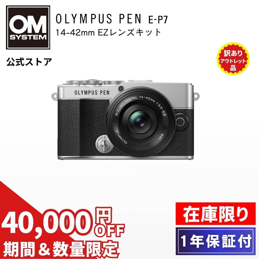 【6/28まで特別価格★在庫限り★新品未使用！】 OLYMPUS PEN E-P7 レンズキット ミラーレス一眼 M.ZUIKO DIGITAL ED 14-42mm F3.5-5.6 EZ ミラーレス カメラ 一眼カメラ セット アウトレット品 OM SYSTEM 【1年保証付き】