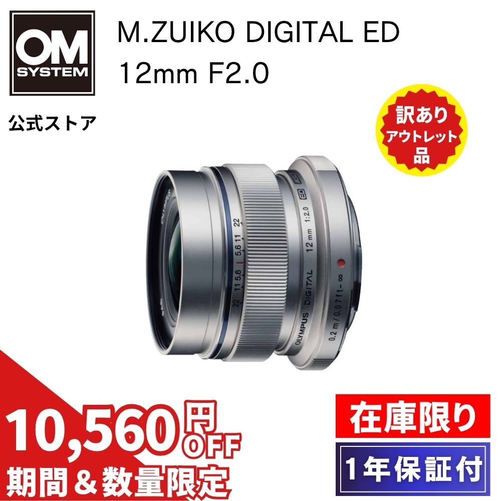 【6/28まで特別価格★在庫限り★新品未使用！】 M.ZUIKO DIGITAL ED 12mm F2.0 アウトレット カメラレンズ OM SYSTEM【1年保証】
