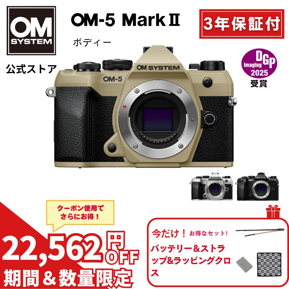  OM-5 Mark II ミラーレスデジタル一眼カメラ IP53 ミラーレス 一眼 カメラ 小型 軽量 防塵 防滴 防水 手ぶれ サンドベージュ シルバー ブラック OM SYSTEM 