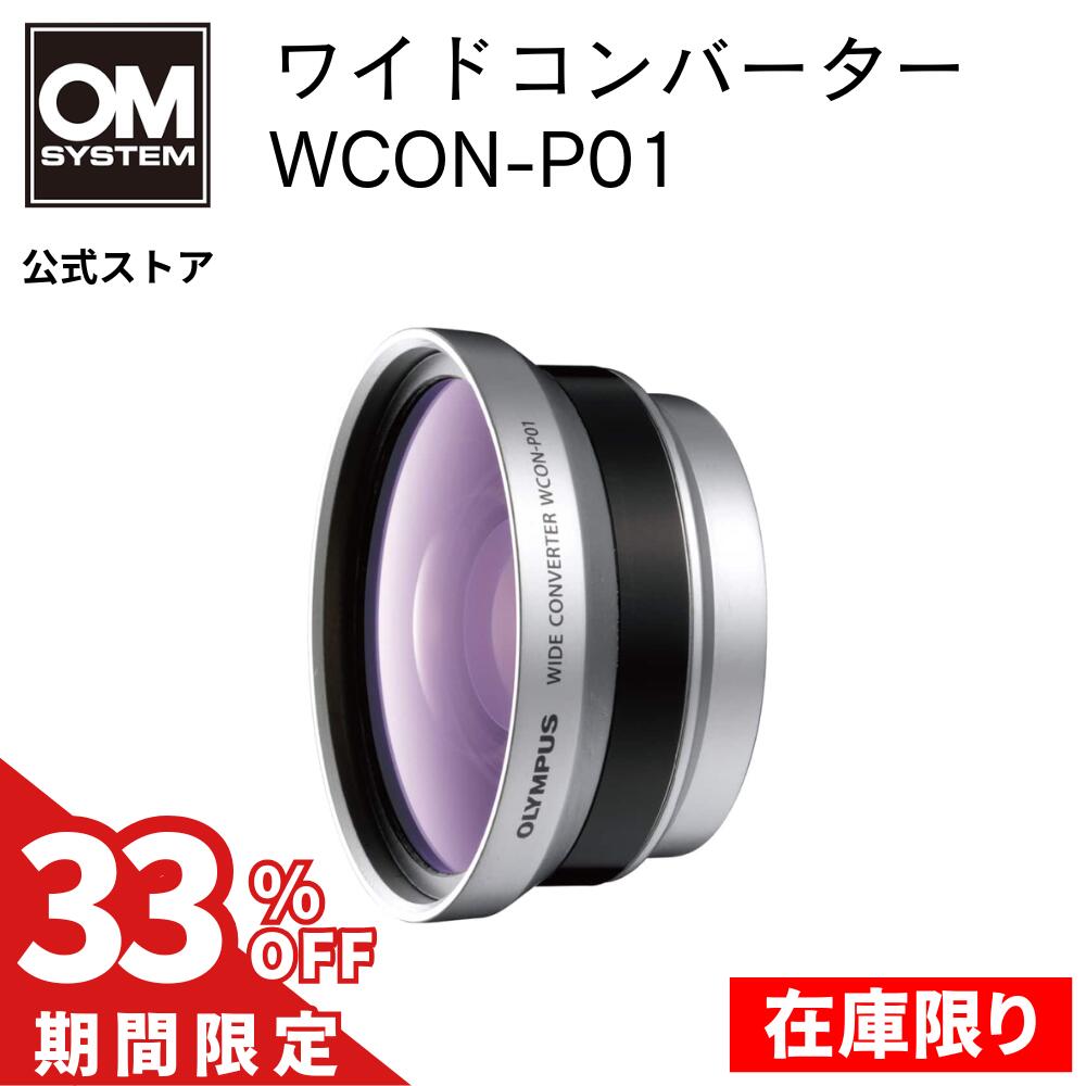【 在庫限り 】 ワイドコンバーター WCON-P01 特別価格 OM SYSTEM OLYMPUS