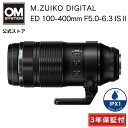 【3年保証】 M.ZUIKO DIGITAL ED 100-400mm F5.0-6.3 ISII ズームレンズ OM SYSTEM 【お届け納期 約1ヵ月】 ...