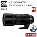 ★キャッシュバック対象商品★【3年保証】M.ZUIKO DIGITAL ED 300mm F4.0 IS PRO カメラレンズ 望遠レンズ 野鳥 撮影 OM S...