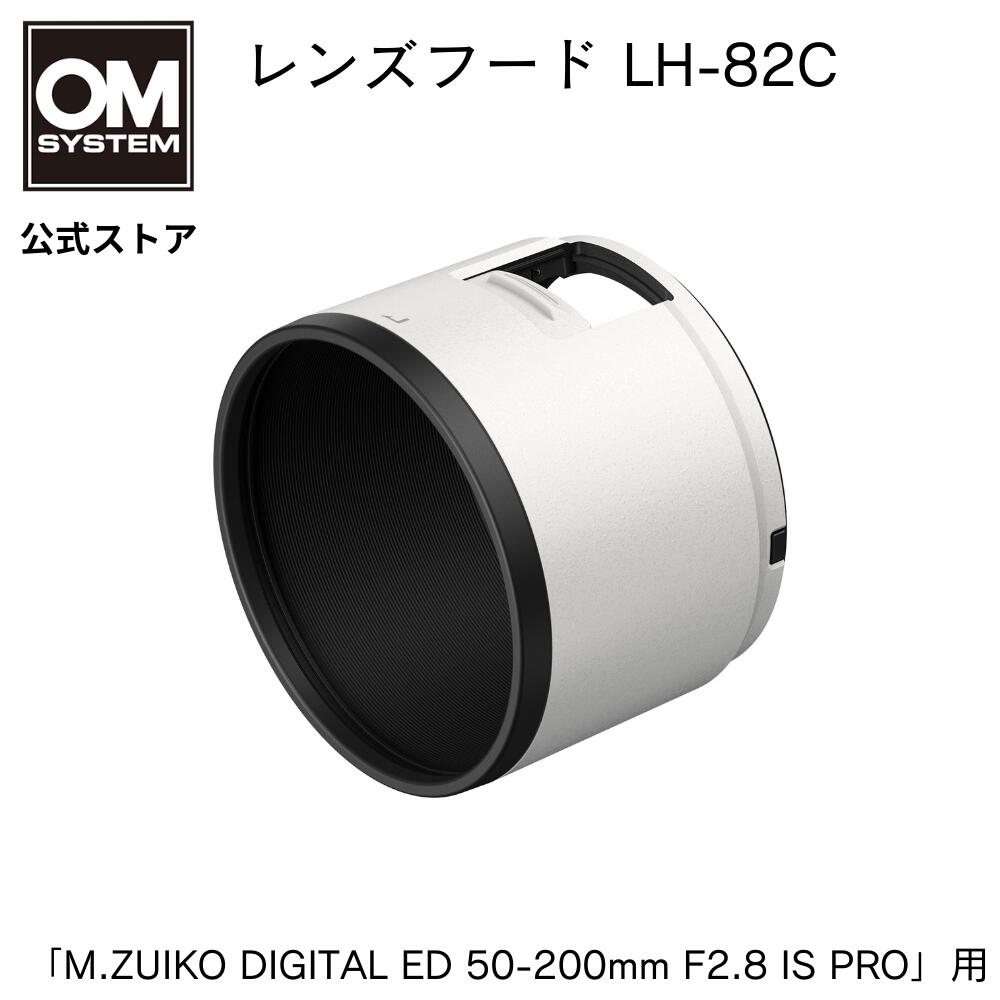 OM SYSTEM レンズフード LH-82C 「M.ZUIKO DIGITAL ED 50-200mm F2.8 IS PRO」用レンズフード