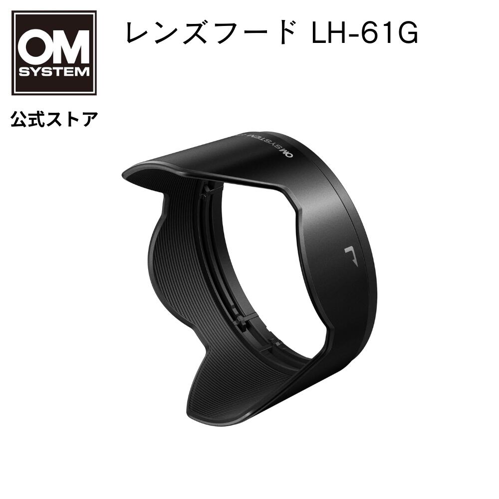 OM SYSTEM レンズフード LH-61G