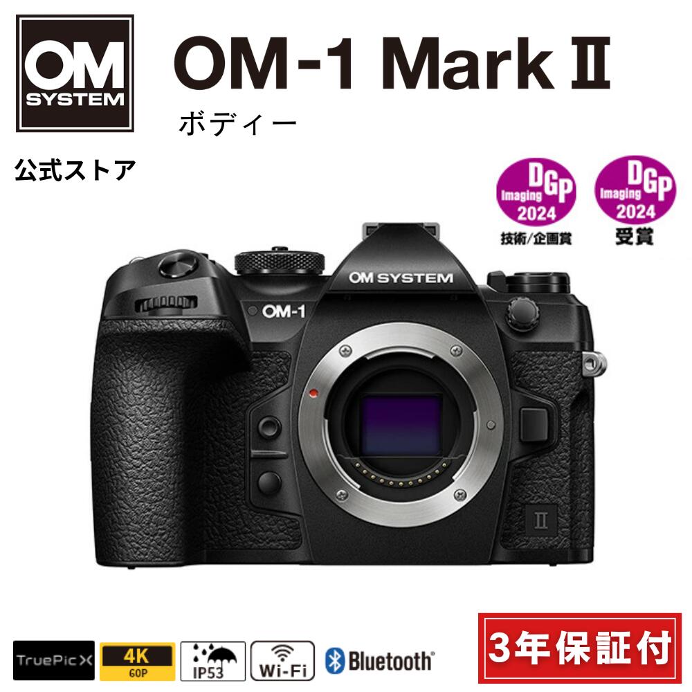 Rakuten - 【3年保証】 OM-1 Mark II ボディー ミラーレス カメラ 一眼カメラ 野鳥撮影 防塵 防滴 手ぶれ補正 OM SYSTEM 【3年保証】