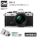 【公式ショップ限定プレゼント付】 OM-3 12-45mm F4.0 PROレンズキット 3年保証 ミラーレス一眼カメラ ミラーレス 一眼カメラ メーカー保証3...