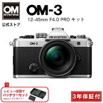 【3年保証】 OM-3 12-45mm F4.0 PROレンズキット 3年保証 ミラーレス一眼カメラ ミラーレス 一眼カメラ メーカー保証3年付 ラッピングクロス付き レビュー投稿で SBCX-1 プレゼント OM SYSTEM