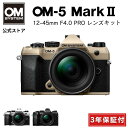 OM-5 Mark II 12-45mm F4.0 PRO レンズキット ミラーレスデジタル一眼カメラ IP53 ミラーレス カメラ 小型 軽量 防塵 防滴 防水 手ぶれ サンドベージュ シルバー ブラック OM SYSTEM 3年保証付き 【キャッシュバック対象商品】