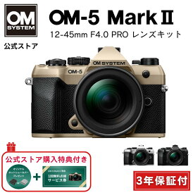 【予約受付 / 7月下旬発売予定】 OM-5 Mark II 12-45mm F4.0 PRO レンズキット ミラーレスデジタル一眼カメラ IP53 ミラーレス カメラ 小型 軽量 防塵 防滴 防水 手ぶれ サンドベージュ シルバー ブラック OM SYSTEM 3年保証付き 【キャッシュバック対象商品】