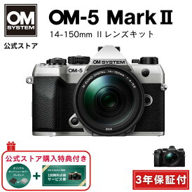 【予約受付 / 7月下旬発売予定】 OM-5 Mark II 14-150mm レンズキット ミラーレスデジタル一眼カメラ IP53 ミラーレス 一眼 カメラ 小型 軽量 防塵 防滴 防水 手ぶれ サンドベージュ シルバー ブラック OM SYSTEM 3年保証付き 【キャッシュバック対象商品】