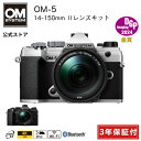 【3年保証】 OM-5 14-150mm ll レンズキット ブラック シルバー 一眼カメラ ミラーレスカメラ 計量 小型 軽い カメラ OM SYSTEM