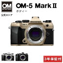 OM-5 Mark II ボディ ミラーレスデジタル一眼カメラ IP53 ミラーレス 一眼 カメラ 小型 軽量 防塵 防滴 防水 手ぶれ サンドベージュ シルバー ブラック OM SYSTEM 3年保証付き 【キャッシュバック対象商品】