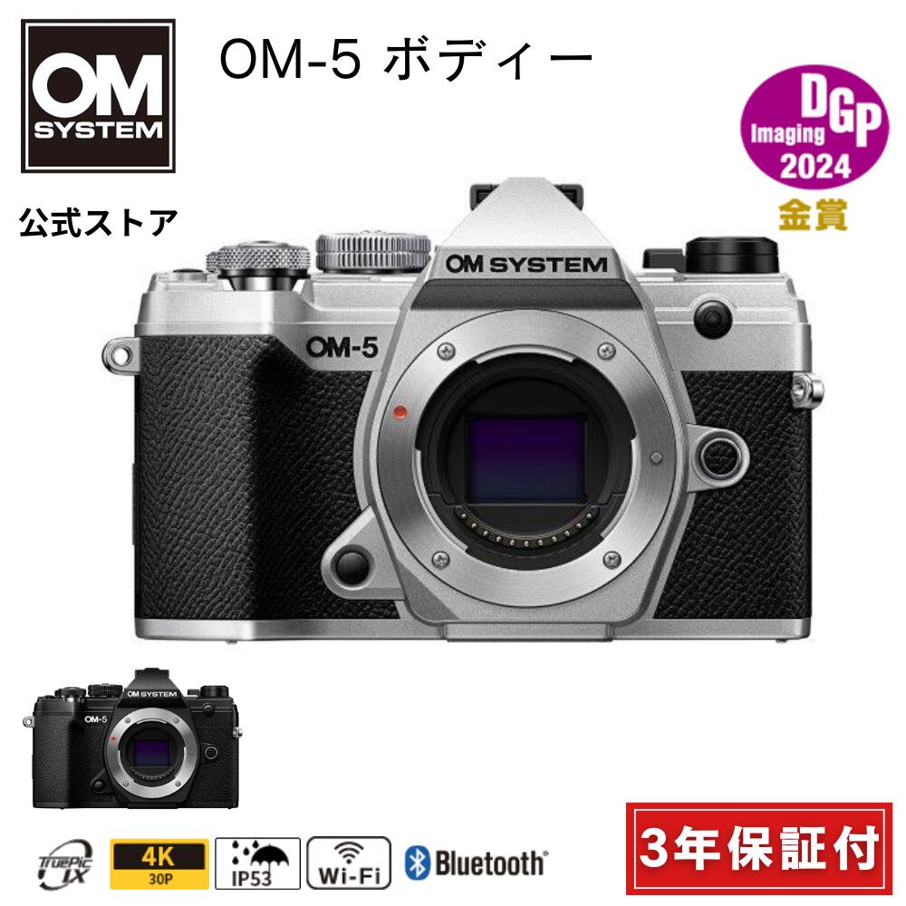 残りわずか★【3年保証】 OM-5 ボディー ブラック シルバー ミラーレス 一眼カメラ 小型 軽量 防塵 防滴 手ぶれ補正 OMSYSTEM