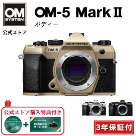 【予約受付 / 7月下旬発売予定】 OM-5 Mark II ボディ ミラーレスデジタル一眼カメラ IP53 ミラーレス 一眼 カメラ 小型 軽量 防塵 防滴 防水 手ぶれ サンドベージュ シルバー ブラック OM SYSTEM 3年保証付き 【キャッシュバック対象商品】