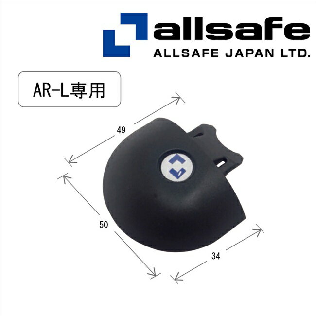 乐天商城 - 【メーカー直送】AR-LPK オールセーフ エアラインレール用エンドキャップ（AR−L専用） 【※個人名義NG・代引不可・返品不可】