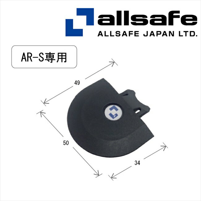 乐天商城 - 【メーカー直送】AR-SPK オールセーフ エアラインレール用エンドキャップ（AR−S専用） 【※個人名義NG・代引不可・返品不可】
