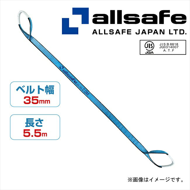 [特長] ●原反は3層構造で強度と安全性を確保しています。 ●原糸は繊維スリングに最も適した超高強力ポリエステルです。 ●使用限界がひと目で分かるシグナルライン（白色の糸）が織り込んであり交換の目安となります。 ●品名：AS3E35-55 オールセーフ ベルトスリングE35×5．5M　1．25t [仕様] ●最大使用荷重(t)：1.25 ●全長(m)：5.5 ●ベルト寸法(mm)幅×厚さ：35×8 ●両端アイ型 [材質／仕上] ●超高強力ポリエステル ※アンクラジャパン⇒オールセーフに社名変更されました。 【注意事項】 製品に同梱されている取扱い説明書を熟読・ご理解の上ご使用願います。この説明書には危害や損害を未然に防止するための重要な注意事項と説明が記載されています。注意事項(警告・注意)を守り製品を正しく安全にご使用下さい。 ●こちらの商品は取寄せ対応品です。 　お届けまでの納期約1週間です。" ●送料：1回のご注文につき600円（税別）の送料をご請求いたします。 ※沖縄・離島は別途見積もりとなります。