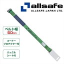 【メーカー直送】H-TP1-K オールセーフ 補修ベルト T-ワンピース仕様(固定側) 【※個人名義NG・代引不可・返品不可】