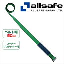 【メーカー直送】H-TP5-C オールセーフ 補修ベルト T-ワンピース仕様(調節側) 【※個人名義NG・代引不可・返品不可】