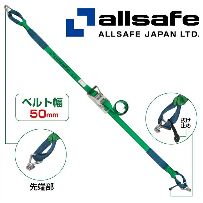 夾緊密封貨物裝卸用品 - 【メーカー直送】R5IN13 オールセーフラッシングベルト しぼり＆ナローフック 荷締め機　ガッチャ　ラチェット式荷締めベルト　トラック用荷締めベルト【※個人名義NG・代引不可・返品不可】