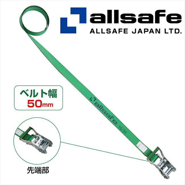乐天商城 - 【メーカー直送】R5R5 オールセーフチェット式ラッシングベルト ラウンド仕様 荷締め機　ガッチャ　ラチェット式荷締めベルト　トラック用荷締めベルト【※個人名義NG・代引不可・返品不可】