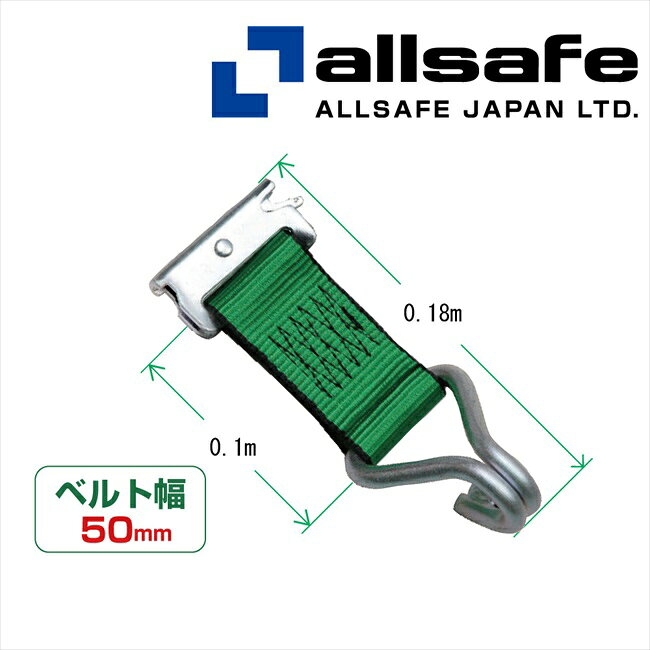 用途：安全輸送機器のトップメーカー　オールセーフ 大切な積載荷物の安全輸送に欠かせないラッシングベルト。 積載荷物の固定・荷崩れ防止に! 品名：TP1-NH50 オールセーフ ロープタイオフ 幅（mm）：50 全長/ベルトのみ（m）：0.1 全長/金具を含む（m）：0.18 ベルト仕様（型番/材質/厚さmm/破断強度kgf）：50G4ポリエステル/2/4200 端末金具（左）仕様（型番/材質/破断強度kgf）：TP-1-50/スチール/1500 端末金具（右）仕様（型番/材質/破断強度kgf）：NH-50/スチール/2300 メーカー:株式会社オールセーフ ※アンクラジャパン⇒オールセーフに社名変更されました。 【注意事項】 製品に同梱されている取扱い説明書を熟読・ご理解の上ご使用願います。この説明書には危害や損害を未然に防止するための重要な注意事項と説明が記載されています。注意事項(警告・注意)を守り製品を正しく安全にご使用下さい。 ●こちらの商品は取寄せ対応品です。 　お届けまでの納期約1週間です。" ●送料：1回のご注文につき600円（税別）の送料をご請求いたします。 ※沖縄・離島は別途見積もりとなります。