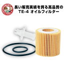 TE-4(ペーパータイプ) JAPAN MAX オイルフィルター【トヨタ、レクサス、ヒノ】 オイルエレメント オイル濾過