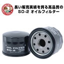 SO-2 JAPAN MAX オイルフィルター【スズキ・マツダ・ニッサン・ミツビシ】 オイルエレメント オイル濾過