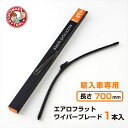 輸入車専用エアロフラットワイパーブレード 外車専用 700mm×幅6mm MF-70(1本)