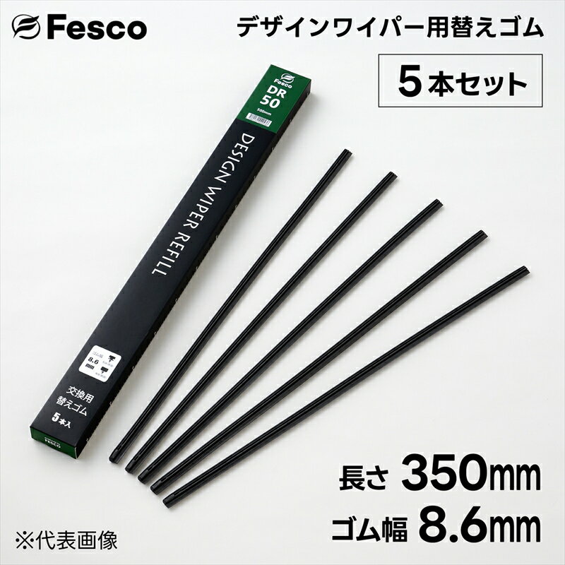 Fesco DR-35 エアロワイパー 替えゴム 350mm×幅8.6mm （5本入り） エアロデザインワイパーブレード DG-35 対応