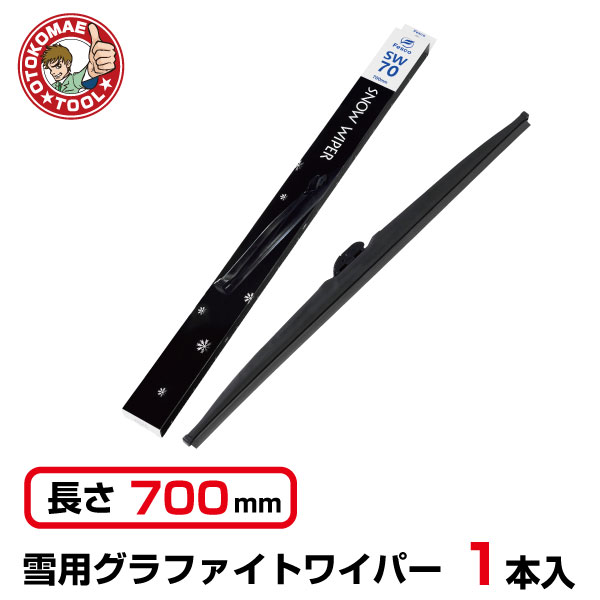 乐天商城 - スノーワイパー 700mm 雪用 冬用グラファイトワイパー SW-70（1本）
