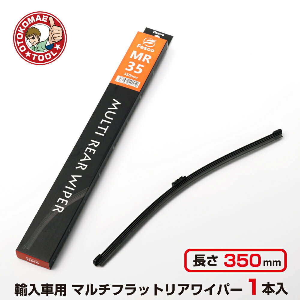 乐天商城 - 輸入車用マルチリアワイパー 長さ350mm×幅6mm （1本） MR-35