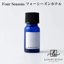 メーカー直送 Four Seasons フォーシーズンホテル アロマオイル 10ml LUXURY SCENT ラグジュアリーセント ディフューザーオイル 芳香剤 ハイブランド ルームフレグランス カーフレグランス 車の芳香剤 香水 高級 ※代引・返品不可