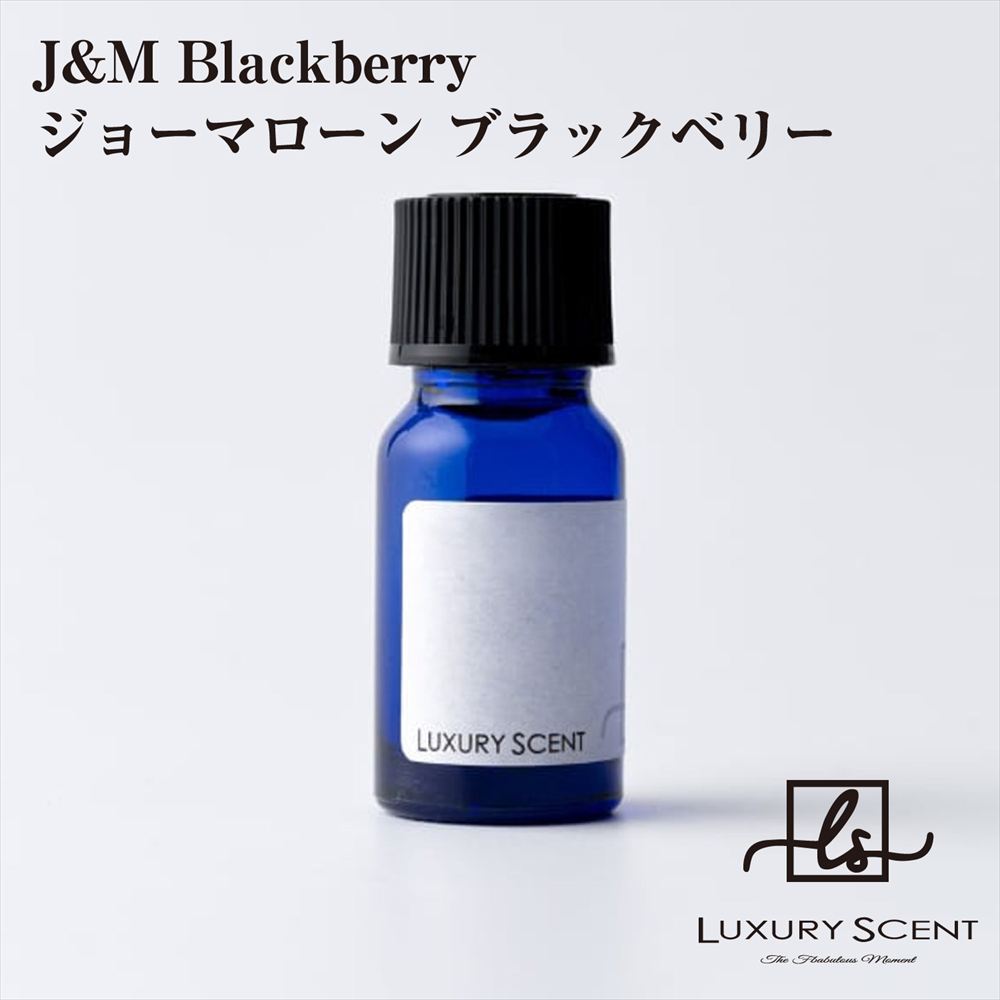 メーカー直送 J&M Blackberry ジョーマローン ブラックベリー アロマオイル 10ml LUXURY SCENT ラグジュアリーセント ディフューザーオイル 芳香剤 ハイブランド ルームフレグランス カーフレグランス 車の芳香剤 香水 高級 ※代引・返品不可