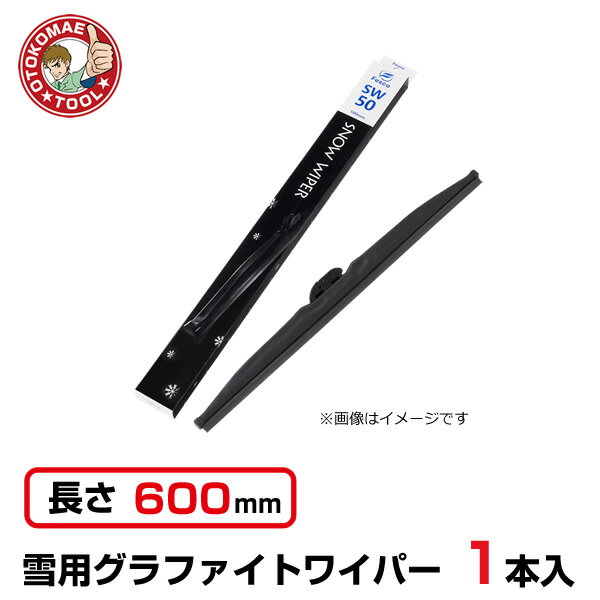 乐天商城 - スノーワイパー 600mm 雪用 冬用グラファイトワイパー SW-60（1本）