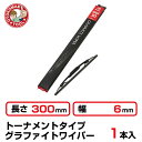 (1本)長さ300×幅6mm GW-30トーナメントタイプ グラファイトワイパー