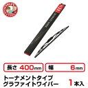 (1本)長さ400×幅6mm GW-40トーナメントタイプ グラファイトワイパー